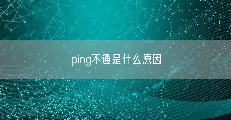 ping不通是什么原因