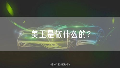美工是做什么的？