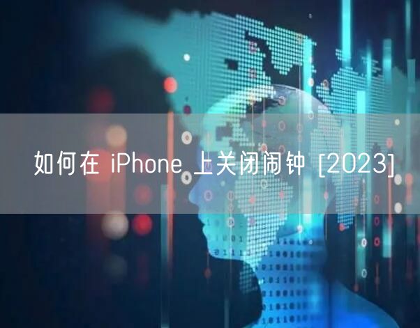 如何在 iPhone 上关闭闹钟 [2023]