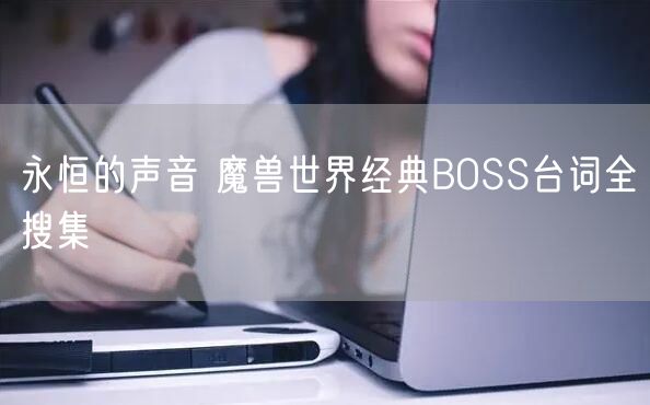 永恒的声音 魔兽世界经典BOSS台词全搜集