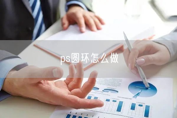 ps圆环怎么做