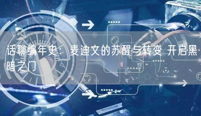 话聊编年史：麦迪文的苏醒与转变 开启黑暗之门