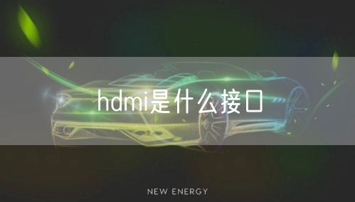 hdmi是什么接口