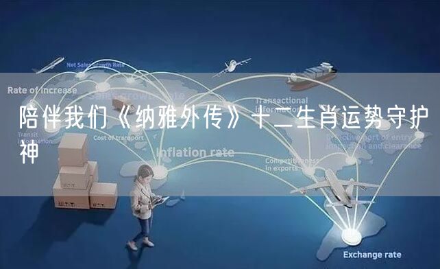 陪伴我们《纳雅外传》十二生肖运势守护神