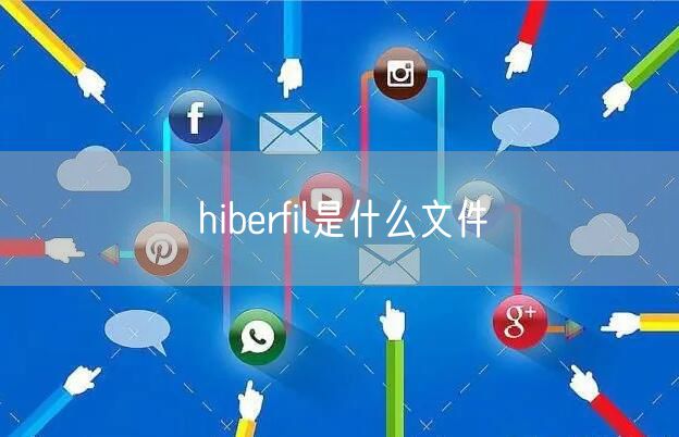 hiberfil是什么文件