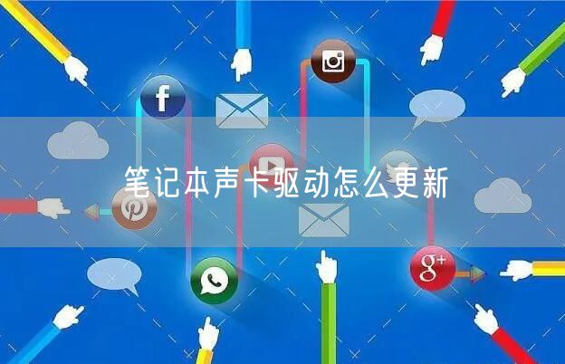 笔记本声卡驱动怎么更新