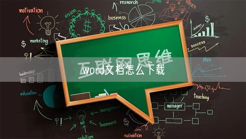 word文档怎么下载