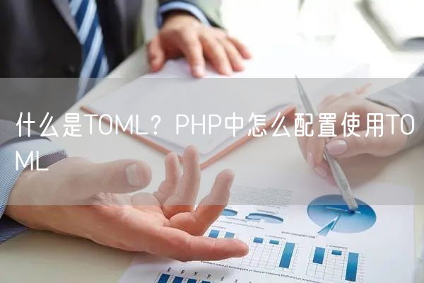 什么是TOML？PHP中怎么配置使用TOML