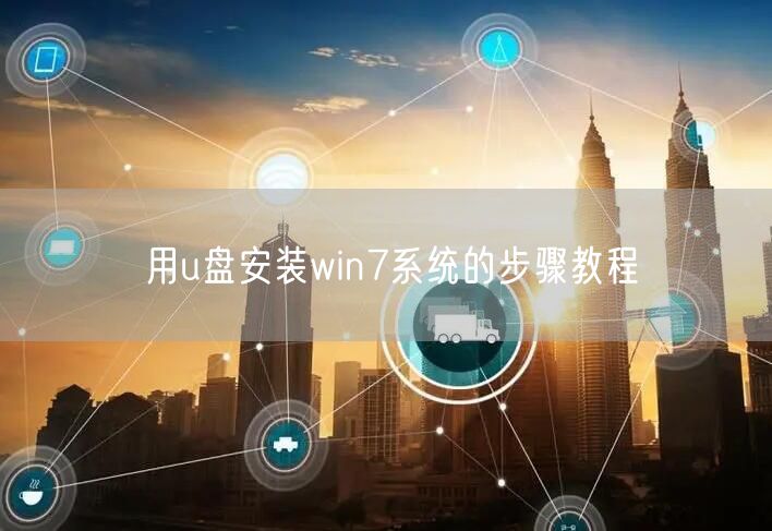 用u盘安装win7系统的步骤教程