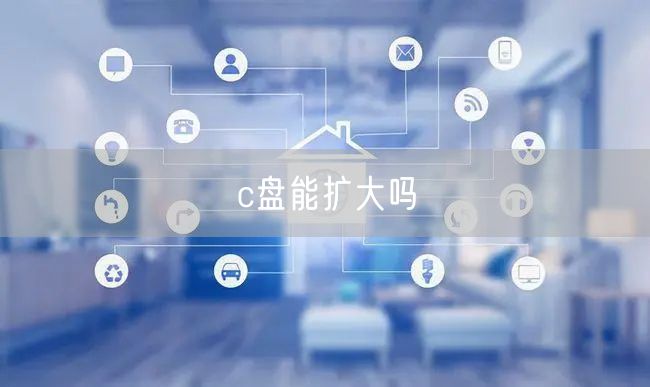 c盘能扩大吗