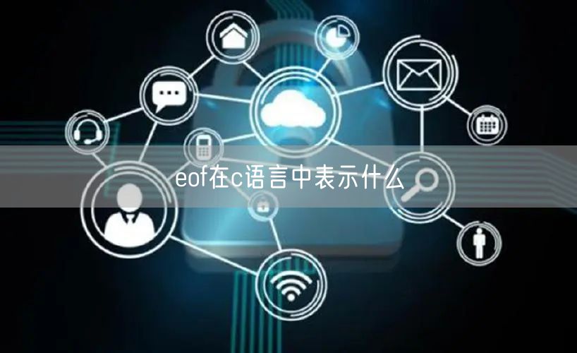 eof在c语言中表示什么