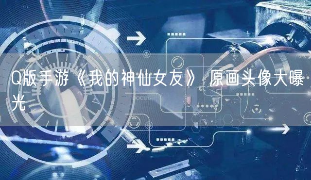 Q版手游《我的神仙女友》 原画头像大曝光