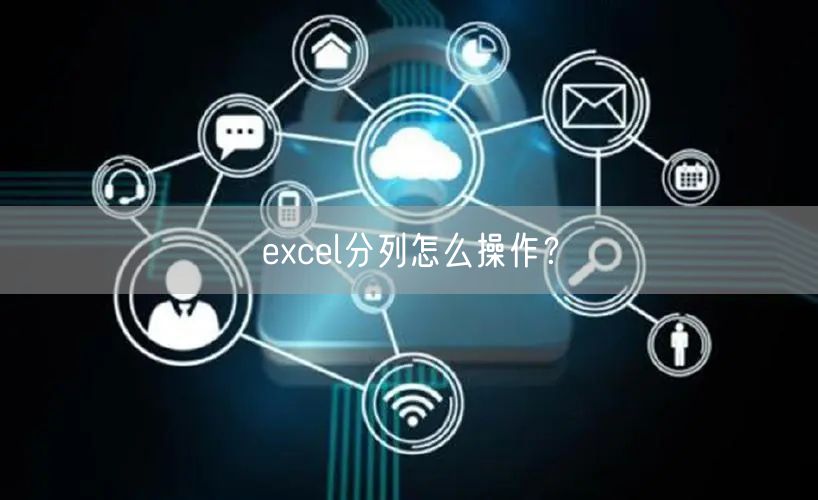 excel分列怎么操作？
