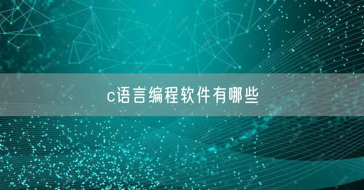 c语言编程软件有哪些