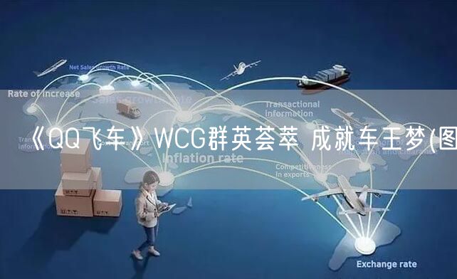 《QQ飞车》WCG群英荟萃 成就车王梦(图)