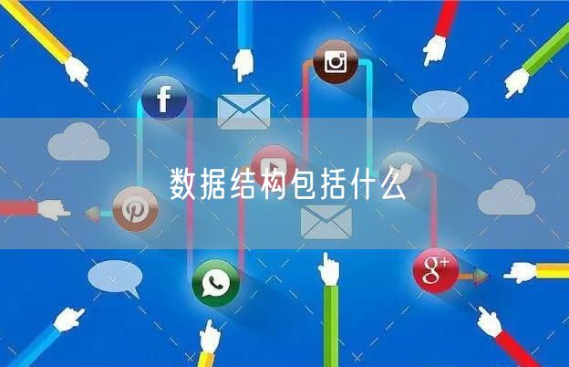 数据结构包括什么
