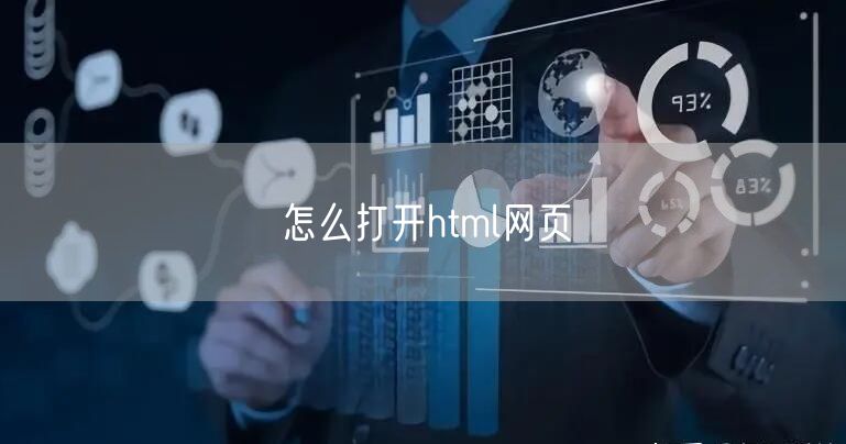 怎么打开html网页