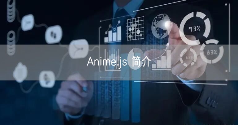 Anime.js 简介