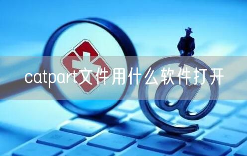 catpart文件用什么软件打开