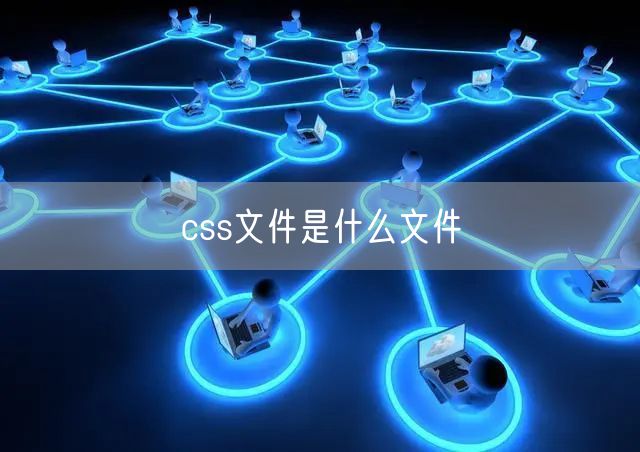 css文件是什么文件