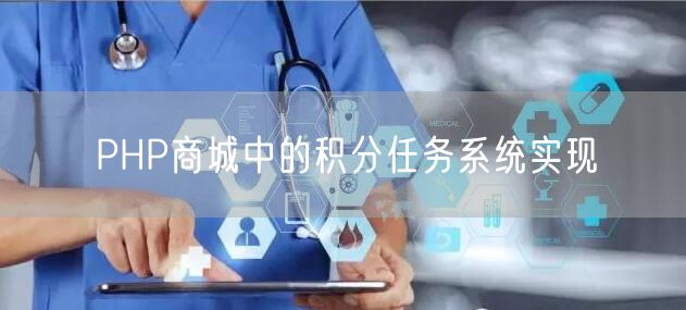 PHP商城中的积分任务系统实现