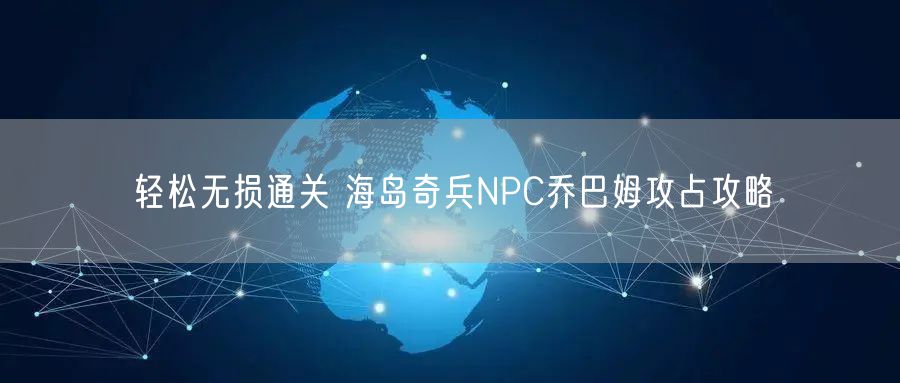 轻松无损通关 海岛奇兵NPC乔巴姆攻占攻略