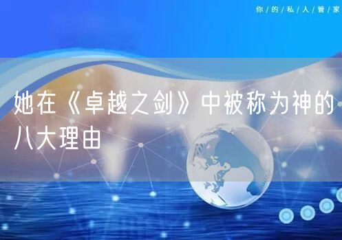她在《卓越之剑》中被称为神的八大理由