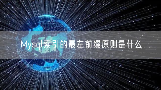 Mysql索引的最左前缀原则是什么