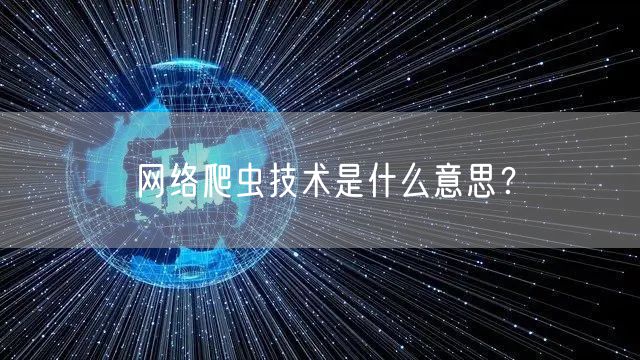 网络爬虫技术是什么意思？