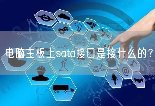 电脑主板上sata接口是接什么的？