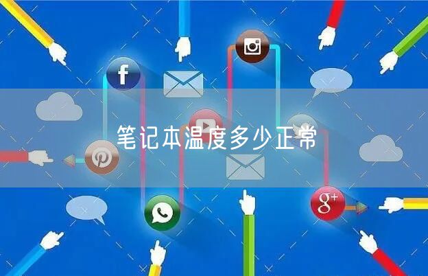 笔记本温度多少正常