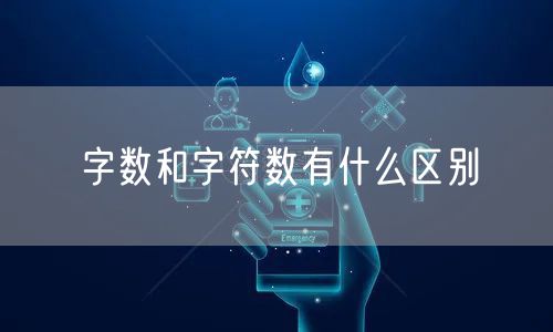 字数和字符数有什么区别