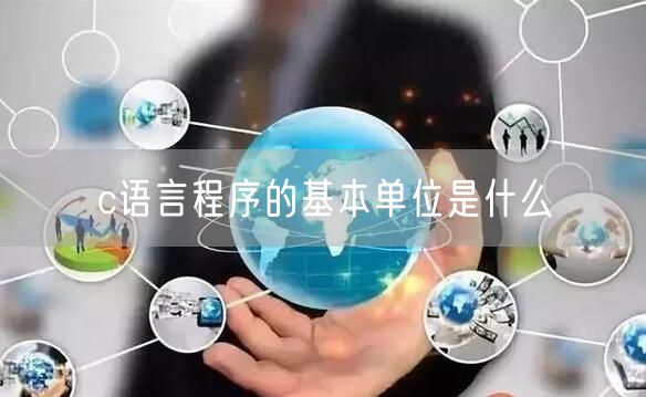 c语言程序的基本单位是什么