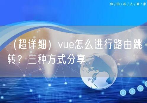 （超详细）vue怎么进行路由跳转？三种方式分享