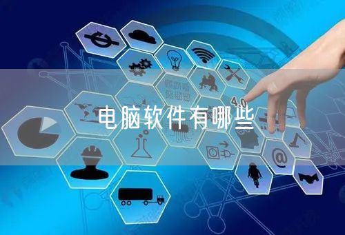 电脑软件有哪些