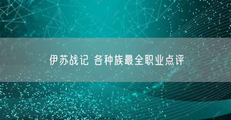 伊苏战记 各种族最全职业点评