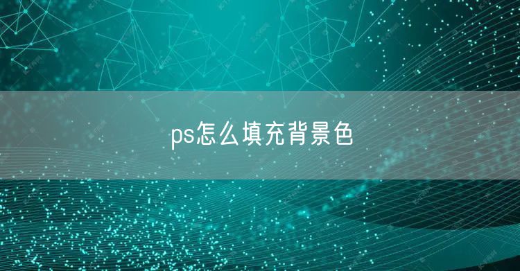 ps怎么填充背景色