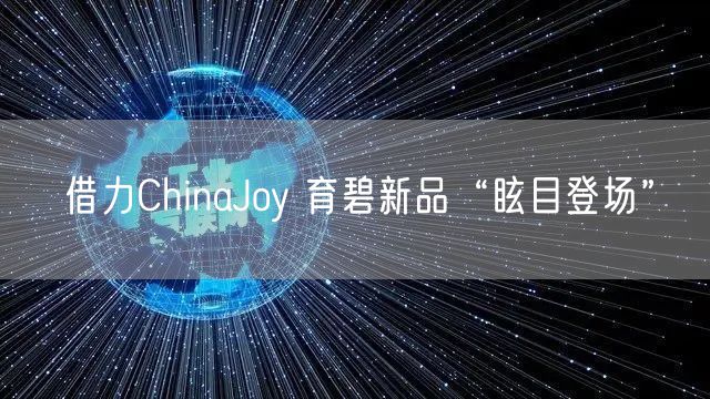 借力ChinaJoy 育碧新品“眩目登场”