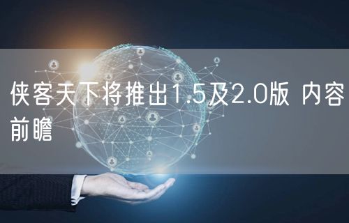 侠客天下将推出1.5及2.0版 内容前瞻