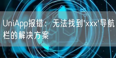 UniApp报错：无法找到