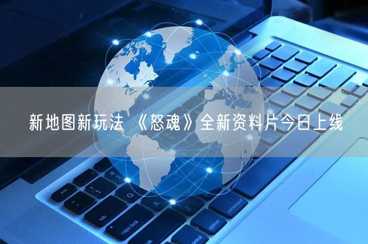 新地图新玩法 《怒魂》全新资料片今日上线