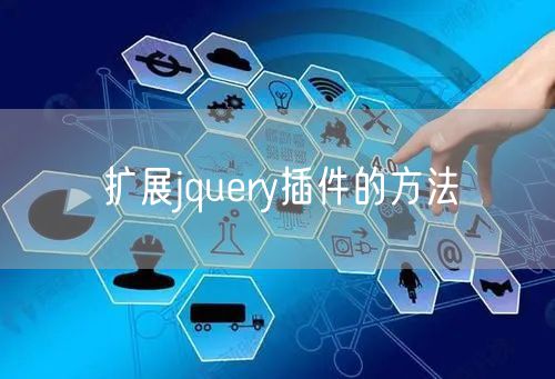 扩展jquery插件的方法