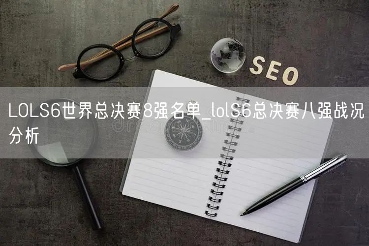LOLS6世界总决赛8强名单_lolS6总决赛八强战况分析
