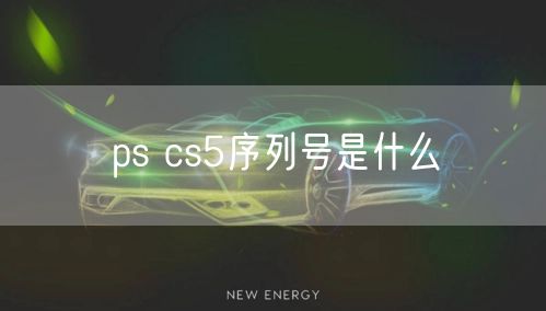 ps cs5序列号是什么