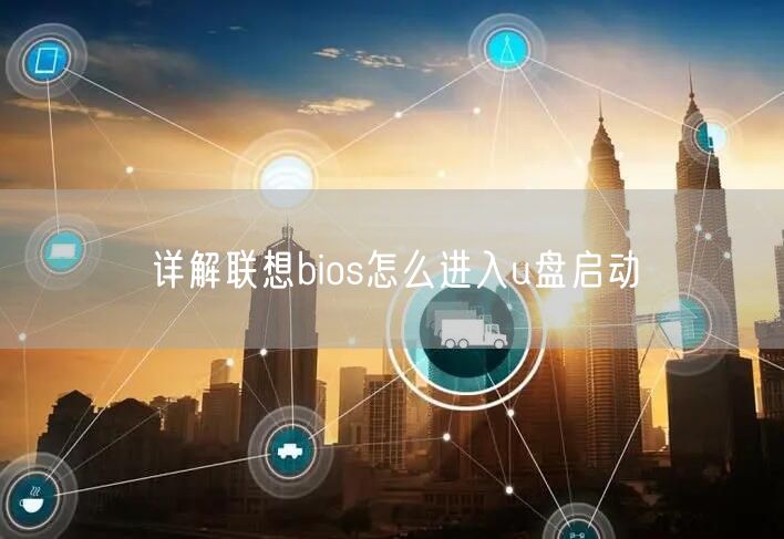 详解联想bios怎么进入u盘启动