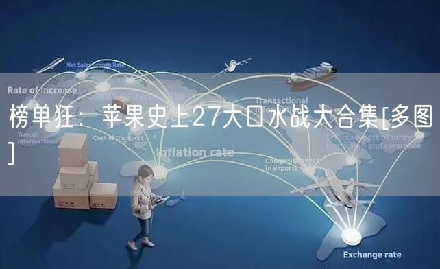 榜单狂：苹果史上27大口水战大合集[多图]