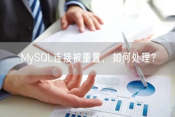MySQL连接被重置，如何处理？
