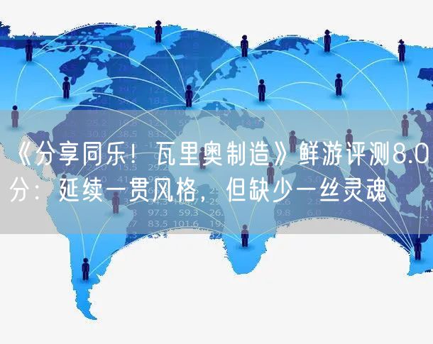 《分享同乐！瓦里奥制造》鲜游评测8.0分：延续一贯风格，但缺少一丝灵魂
