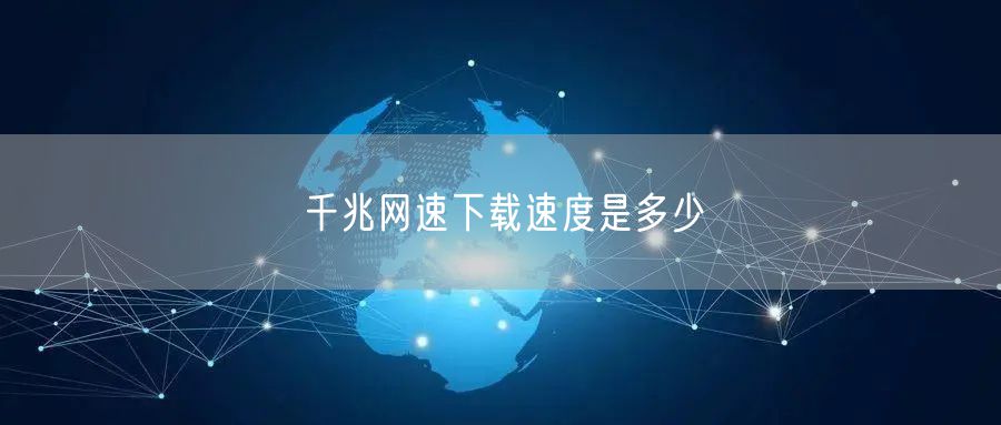 千兆网速下载速度是多少