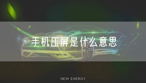 手机压屏是什么意思